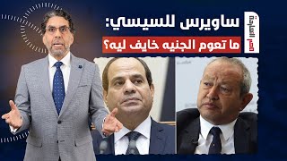 ناصر: نجيب ساويرس يطالب عبد الفتاح السيسي بتعويم الجنيه.. انت خايف من إيه؟!