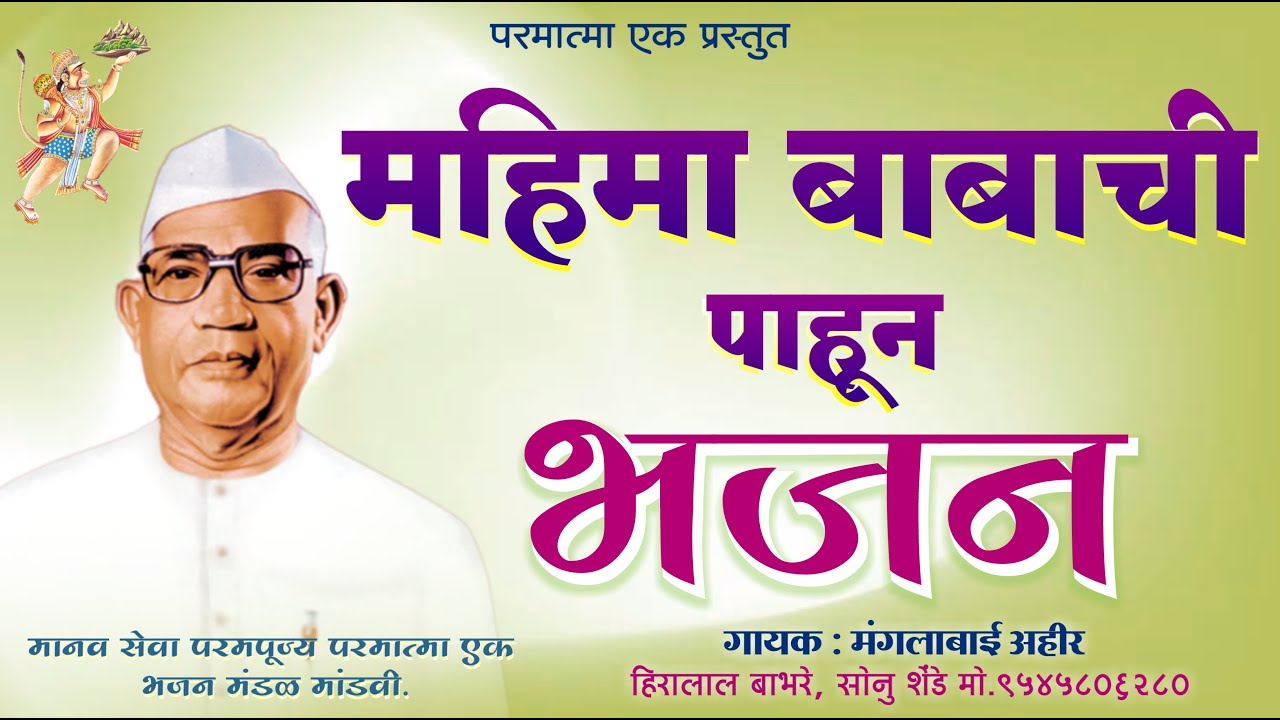 महिमा बाबाची पाहून | Mahima Babachi Pahun | New Parmatma Ek Bhajan | New Bhajan