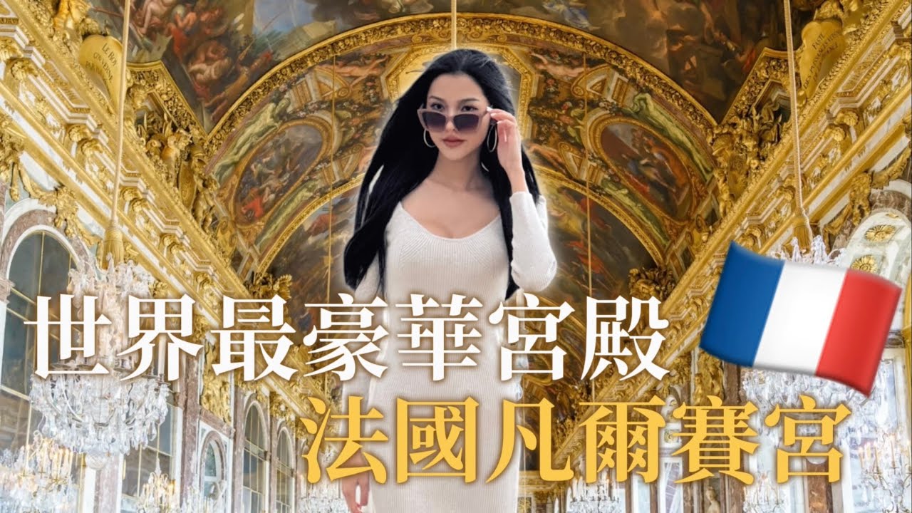 世界最奢華宮殿✨凡爾賽宮✨原來這就是國王王后的房間…不敢相信自己的眼睛！｜Paly 2購物中心｜巴黎自由行Paris,France｜Château de Versailles