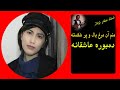 منم آن مرغ بال و پر شکسته استاد صفدر توکلی منم آن مرغ بال و پر شکسته استاد صفدر توکلی