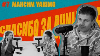 Максим Yakimo О Работе С Люсей Чеботиной Солнце Монако | Подкаст Спасибо За Внимание