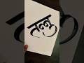 how to write तन्नु #viral #marathi #hindi #devnagari #calligraphy #aksharlekhan #maneguruji #yts