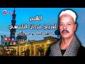 الشيخ العربي فرحان البلبيسي يا اهل البيت روحى فداكم 