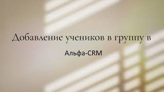 Добавление участников в группы Альфа-CRM.