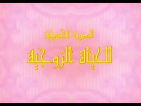  الدورة التأهيلية للحياة الزوجية العقد  د محمد خير الشعال