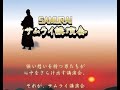 第四回サムライ講演会　決勝大会　出演者紹介ムービー