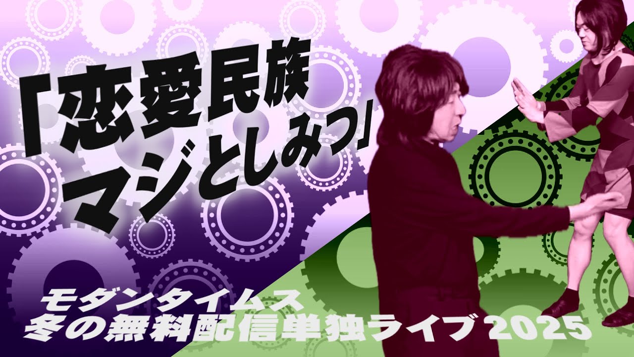 「恋愛民族 マジとしみつ」第四拾八回モダンタイムス単独配信『モダンタイムス 冬の無料配信単独ライブ2025』