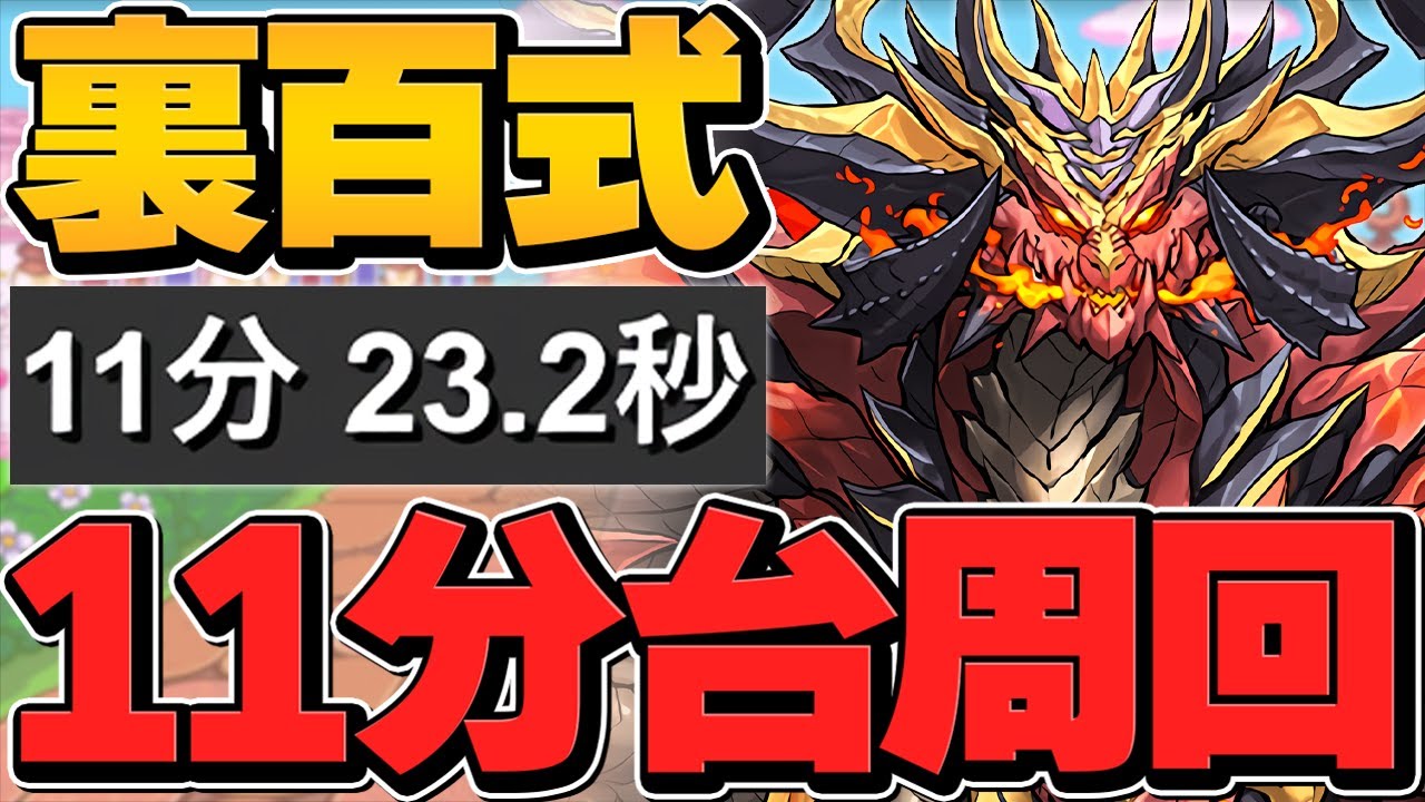 裏百式を11分で安定周回 最強編成候補に 組めれば誰でも勝てます パズドラ Youtube