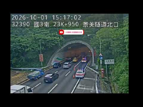 國道3號南向24k景美隧道路段事故2026年10月01日15點08分