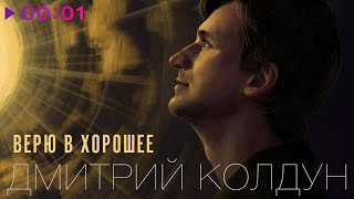 Дмитрий Колдун - Верю в хорошее | Official Audio | 2024