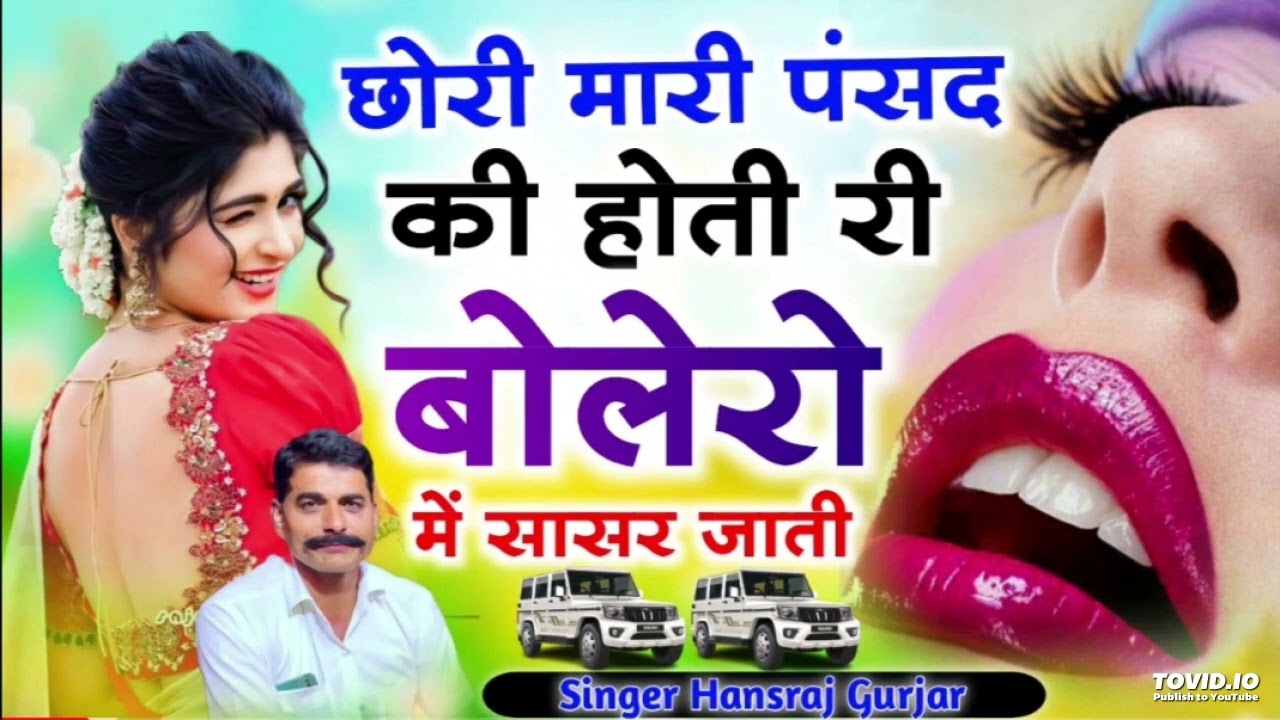 छोरी म्हारी पसंद की होती तो बोलेरो मह सासरह जाती #new trending song #hansraj gurjar #viral song #202