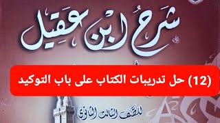 (12) حل وإجابة أسئلة باب التوكيد شرح ابن عقيل ثالثة ثانوي أزهر