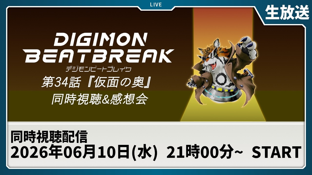 【同時視聴】『DIGIMON BEATBREAK 第34話「仮面の奥」』を一緒に観よう！【デジモン】
