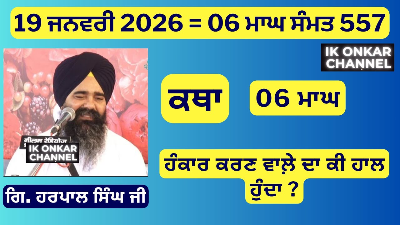 19 ਜਨਵਰੀ 2026 - 06 ਮਾਘ ਦੀ ਕਥਾ ਗਿਆਨੀ ਹਰਪਾਲ ਸਿੰਘ ਜੀ- Bhai Harpal Singh Ji Katha -Why Pride hath a fall