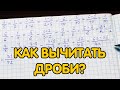 Вычитание дробей. Как вычитать дроби?