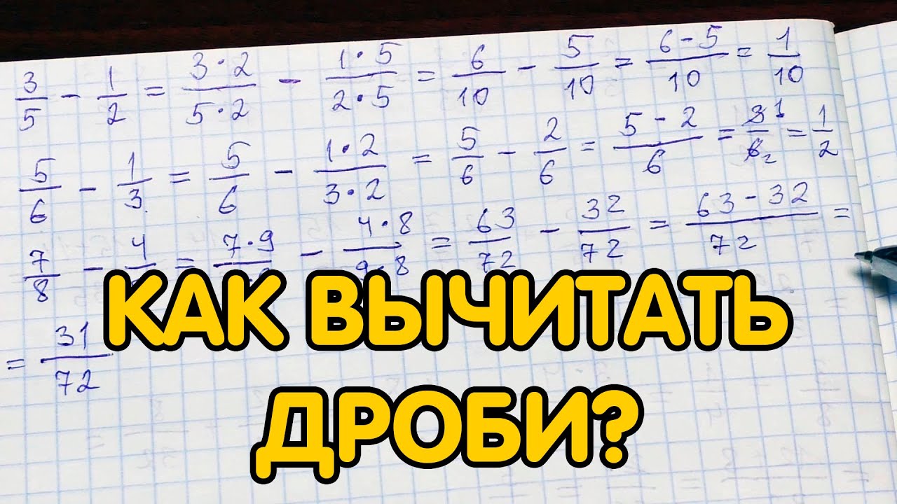 Вычитание дробей. Как вычитать дроби? - YouTube