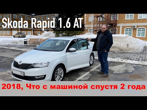 Skoda Rapid 2018 1.6 MPI AT, тест-драйв и обзор спустя 2 года эксплуатации