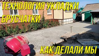 Укладка брусчатки своими руками| технология