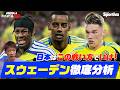 【サッカー日本代表】スウェーデン代表の攻略法を徹底解説! 林陵平のフットボールゼミ#98