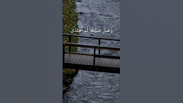 وإني لغفار لمن تاب وآمن وعمل صالحاً ثم اهتدى سورة طه #قرآن_كريم