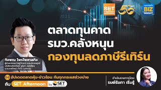 ตลาดทุนคาด รมว.คลังหนุนกองทุนลดภาษีรีเทิร์น  l SET Afternoon l 29 เม.ย. 67