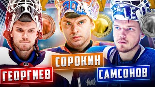 Лучшие ВРАТАРИ НХЛ в сезоне 22-23: здесь 4 россиянина, но где Василевский?