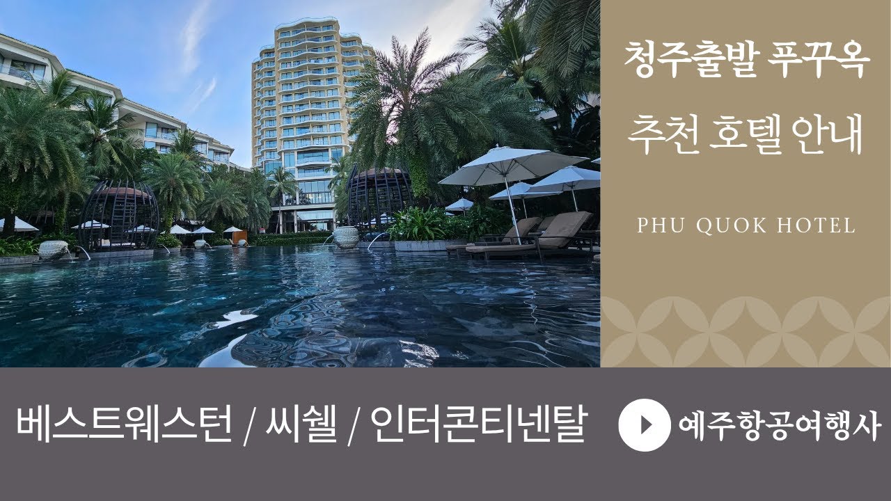청주출발 해외여행 푸꾸옥 베스트웨스턴 씨쉘 인터콘티넨탈호텔 투숙기 호텔룸 조식 수영장등안내