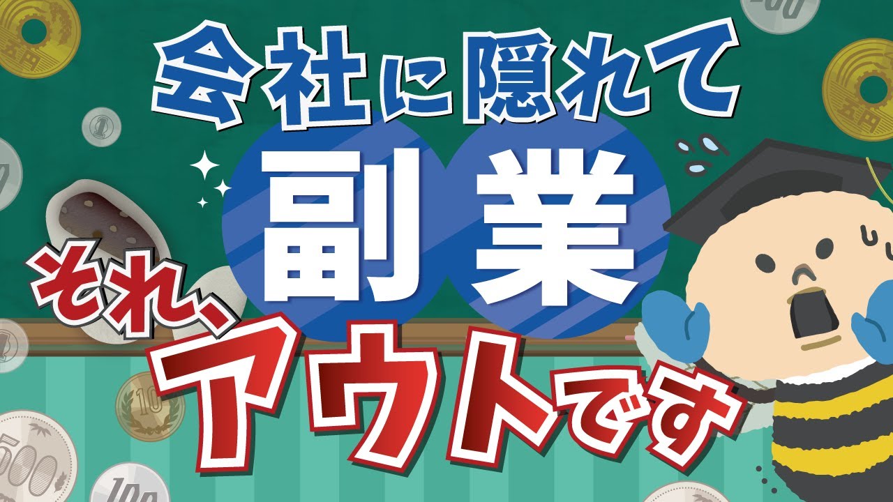 【会社に隠れて副業、それアウトです！】社員として絶対に知っておくべき副業のリアルなルール徹底解説！【だいふく先生に聞く！人事労務のこんなとき！】