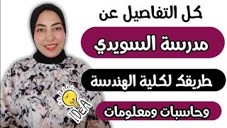 مدرسة السويدي للتكنولوجيا التطبيقية بعد الاعدادية - كل التفاصيل اللي لازم تعرفها🔥
