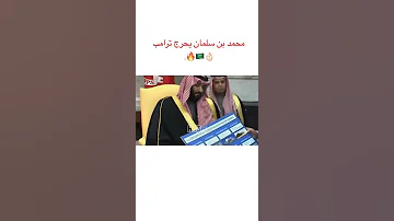 محمد بن سلمان يحرج ترامب شوفو الهيبه 