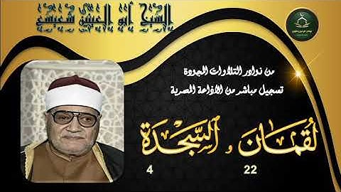 من نوادر التلاوات المجودة ما تيسر من سورة لقمان 22 و السجدة 4 ابو العينين شعيشع