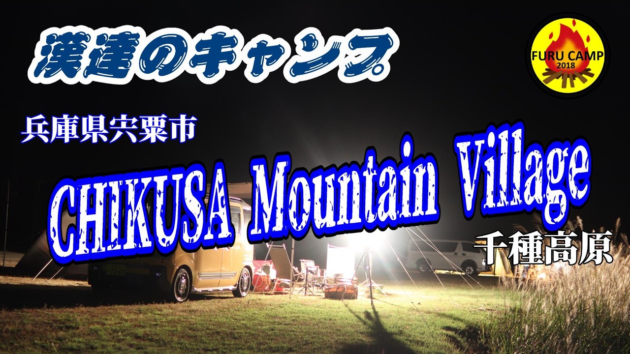 夫婦２人で普通のキャンプ 「三世代 男達のキャンプ」CHIKUSA Mountain Village
