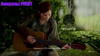 Гражданская Оборона» в The Last of Us 2