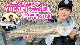 【fimoで生まれた出会い】ーYUKARI、熊本シーバスパーティー2023に参戦!? 歓喜あり？笑いあり？そんな1日を追うー