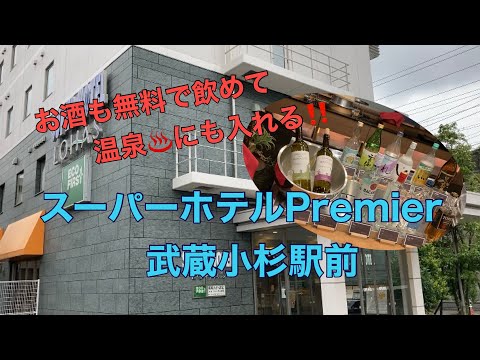 湯河原の湯♨️と無料のアルコールサービスを満喫‼️【スーパーホテルpremier武蔵小杉駅前】に宿泊しました