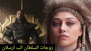 عدد زوجات الب ارسلان تاريخياً