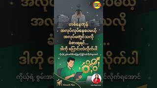 အချိန်တွေအများကြီး ပေးပြီး အလုပ်လုပ်နေပေမယ့် ဘာတစ်ခုမှ ပြီးမသွားသလို ခံစားရဖူးသလား? ⏳❌ #shortvideo