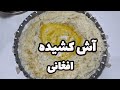 اموزش اش کشیده خوشمزه و راحت اموزش اش کشیده خوشمزه و راحت