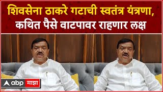 Nashik Lok Sabha : शिवसेना ठाकरे गटाची स्वतंत्र यंत्रणा, कथित पैसे वाटपावर राहणार लक्ष