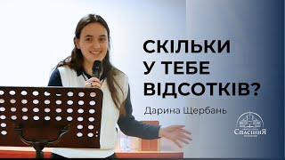 Скільки у тебе відсотків? | Щербань Дарина