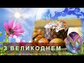 З ВЕЛИКОДНЕМ!