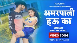 #Video | Shivam Patel | #अमरपाली हउ का | Vicky & Priyanshi | #amarpali Hau Ka | Bhojpuri Song 2023