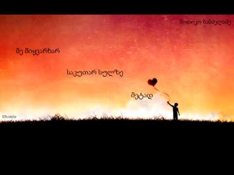 შოთა ბანძელაძე - მე მიყვარხარ | Shota Bandzeladze - Me Miyvarxar