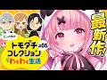 トモダチコレクション わくわく生活┊︎みんなで暮らすにじの里。#050