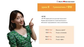 Урок 8. Корейская грамматика -에 가다/ -으세요