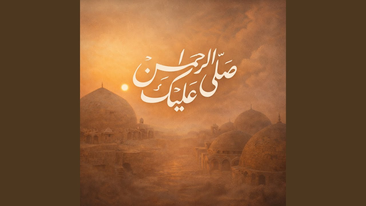 صلى عليك الرحمن