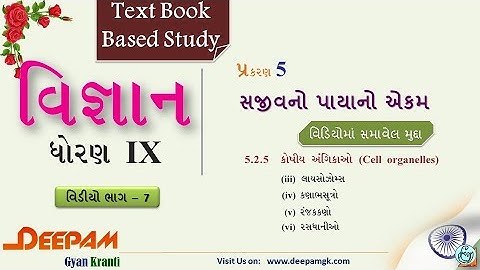 STD 9 || SCIENCE || CH 05 || સજીવનો પાયાનો એકમ || Video-07 || #DHARMESHKANTHARIYA