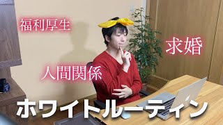 ホワイト企業で働く新入社員の１日ルーティン