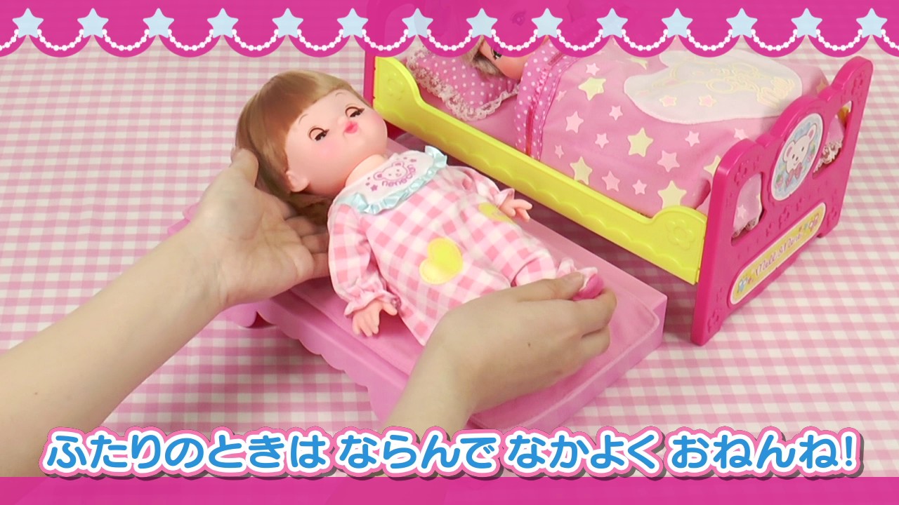 メルちゃん いっしょにおねんねベッド ピカピカおふとん あそびかた Youtube
