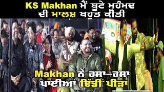 KS MAKHAN ਨੇ ਹਸਾ ਹਸਾ ਪਾਈਆਂ ਢਿੱਡੀ ਪੀੜਾਂ ਕਿਹਾ ਮੈ Buta Mohammed ਦੀ ਮਾਲਿਸ਼ ਬਹੁਤ ਕੀਤੀ